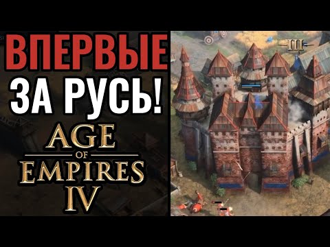 1х1 матч за Русь в Age of Empires 4: Охота, монахи, стрельцы и неприступная защита