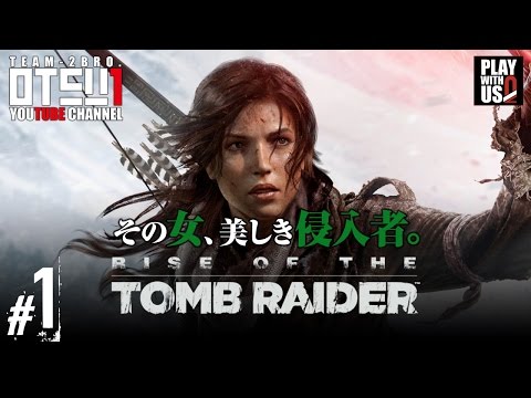 #1【アクション】おついちの「ライズ オブ ザ トゥームレイダー」【Rise of the Tomb Raider 】