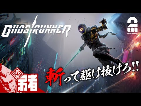 #1【一撃必殺】弟者の「ゴーストランナー」【2BRO.】
