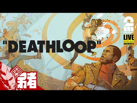 #1【新世代FPS】弟者の「DEATHLOOP（デスループ）」【2BRO.】