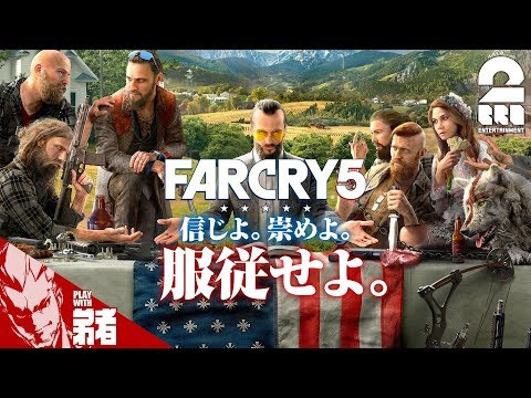 #1【FPS】弟者の「ファークライ5」【2BRO.】
