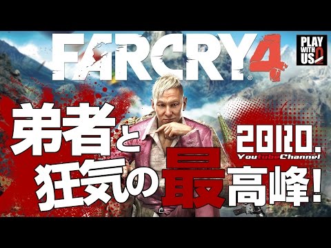 #1【FPS】弟者の「ファークライ４」【2BRO.】