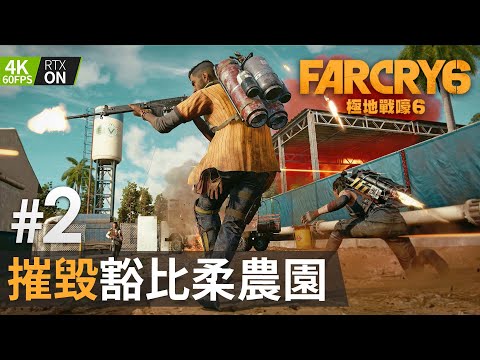 #2 摧毀豁比柔農園《Far Cry 6》PC 4K 60FPS 特效全開