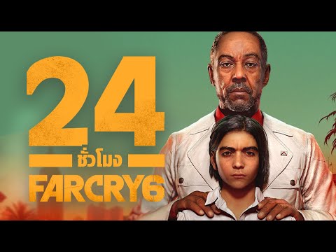 24 ชั่วโมง จบเกม Far Cry 6