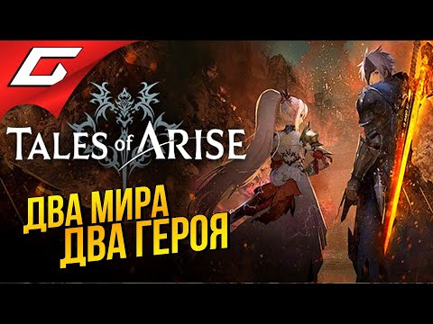 300 ЛЕТ ТИРАНИИ. ИСТОРИИ О ВОССТАНИИ ➤ Tales of Arise