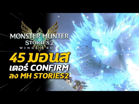 45 มอนสเตอร์ คอนเฟิร์มลง มอนฮัน Stories 2 | Monster Hunter Stories 2