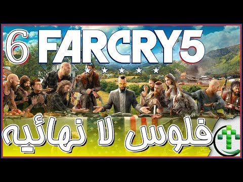 6 – شرح || Far Cry 5 || فلوس لا نهائيه
