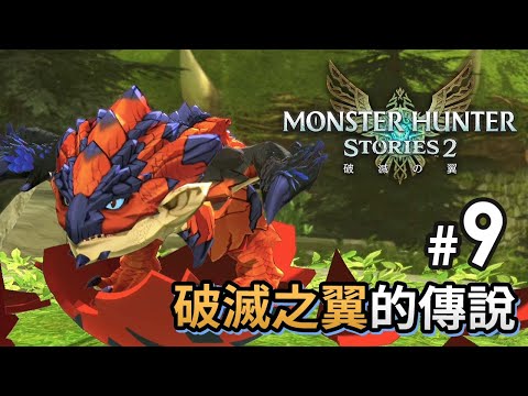 #9 破滅之翼的傳說《Monster Hunter Stories 2 破滅之翼》