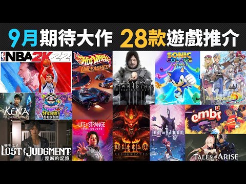9月期待大作 28款精選遊戲推介 (NBA 2K22, DEATHLOOP, 死亡擱淺, DIABLO II RESURRECTED, New World)