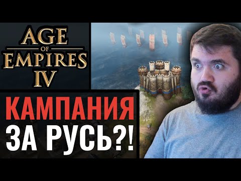 Age of Empires 4: Все кампании, цивилизации, сражения на море, обзор информации
