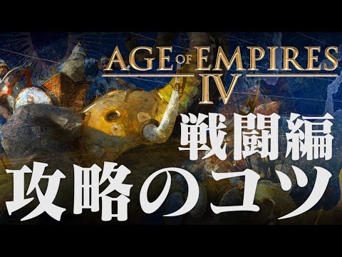 Age of Empires 4 攻略のコツ 戦闘編  序盤の動き、細かい兵の操作についてなど AoE4 エイジオブエンパイア4 IV