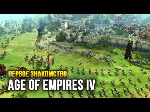 Age of Empires IV / Выход игры в релиз – знакомимся!