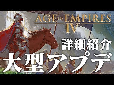 AoE4 大型アップデート詳細紹介2021年冬 Age of Empires 4  エイジオブエンパイア4 IV