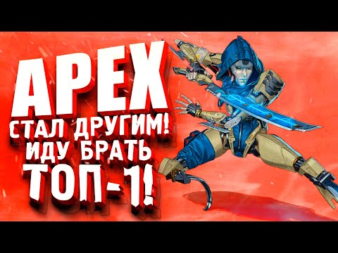 APEX LEGENDS ПОБЕГ! – ИГРА СТАЛА ДРУГОЙ! – БЕРУ СВОЙ ТОП-1!