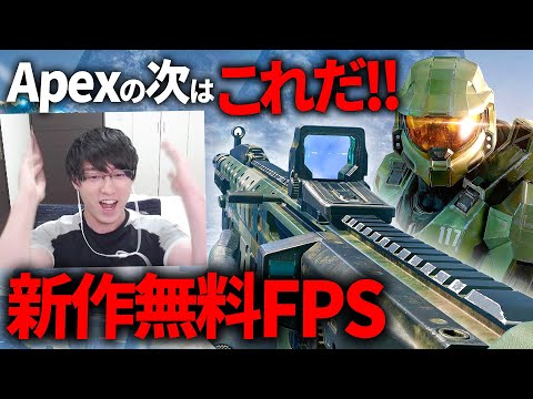 Apexの次はこれだ！新作無料FPS！Halo Infinite Xbox PC