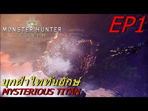 BGZ – MONSTER HUNTER: WORLD EP#1 บุกฝ่าไททันยักษ์ Mysterious Titan