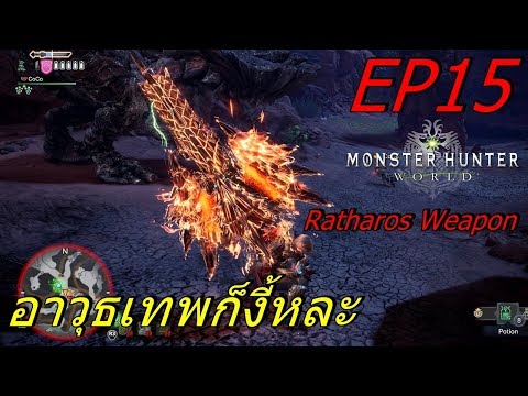 BGZ – MONSTER HUNTER: WORLD EP#15 อาวุธโหดจากราทารอส Rathalos Charge Blade