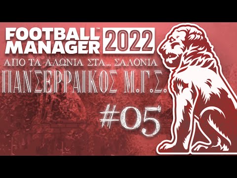 Αργά και σταθερά στο κυνήγι της πρώτης θέσης!! | Football Manager 2022 ΠΑΝΣΕΡΡΑΪΚΟΣ #05