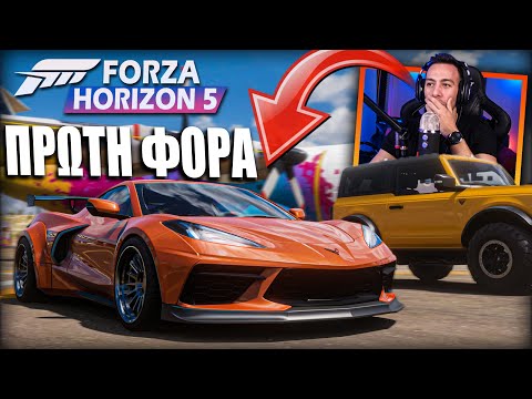 ΕΦΤΑΣΕ ΤΟ ΟΛΟΚΑΙΝΟΥΡΓΙΟ FORZA HORIZON 5 * ΕΠΟΣ * 4K 60 FPS