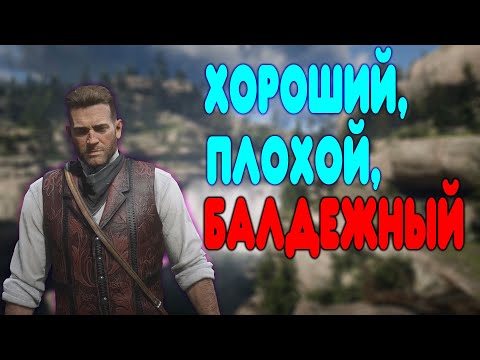БАЛДЕЖНОЕ ПРОХОЖДЕНИЕ Red Dead Redemption 2