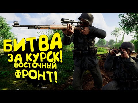БИТВА ЗА КУРСК! – ВОСТОЧНЫЙ ФРОНТ ВТОРОЙ МИРОВОЙ В Hell Let Loose