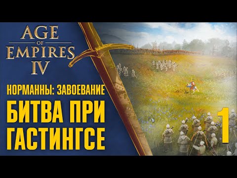 Битва при Гастингсе 🏰 Прохождение Age of Empires 4 #1 [Норманны: Завоевание]