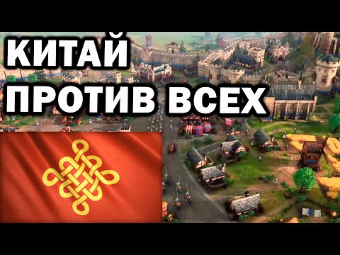 Большое 4х4 с Китаем и другими народами в Age of Empires IV