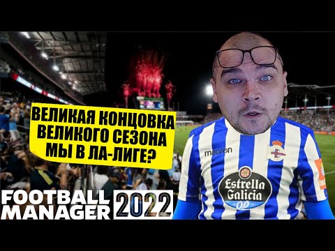 ВЕЛИКАЯ КОНЦОВКА ВЕЛИКОГО СЕЗОНА МЫ В ЛА ЛИГЕ? КАРЬЕРА FOOTBALL MANAGER 2022 FM 22