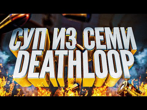 Воняет качественной игрой 🤢 (Deathloop)