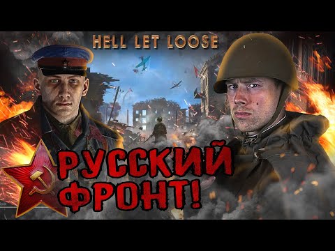 ВОСТОЧНЫЙ ФРОНТ в HELL LET LOOSE. Клюква опять или лучший шутер по Второй Мировой?! Русские идут!