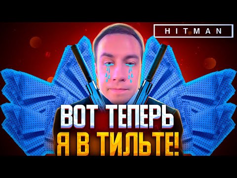 ВОТ ТЕПЕРЬ Я В ТИЛЬТЕ?! ДМИТРИЙ ЛИКС ИГРАЕТ В HITMAN 3 НА СТРИМЕ?! ЛУЧШЕЕ СТЕЛС ПРОХОЖДЕНИЕ?!