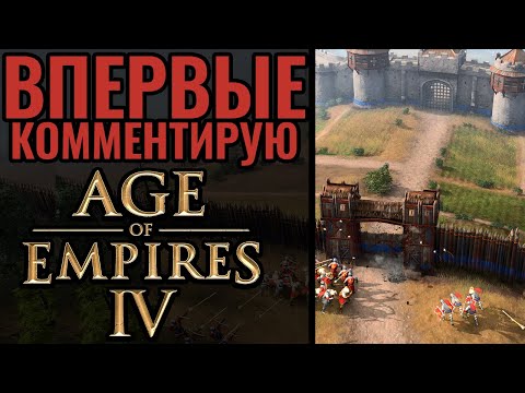 ВПЕРВЫЕ: 1х1 матч в Age of Empires 4. Англия против Священной Римской Империи