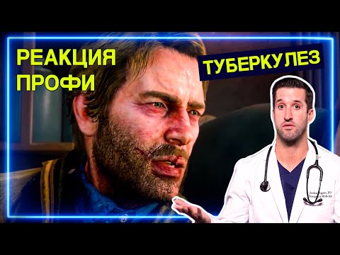 ВРАЧ смотрит Red Dead Redemption 2 | Реакция Профи