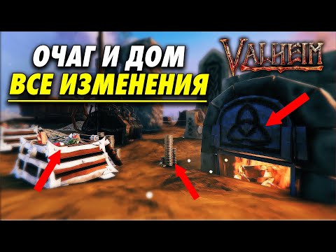 ВСЕ ИЗМЕНЕНИЯ ОЧАГ И ДОМ – VALHEIM | НОВОЕ ОРУЖИЕ | НОВЫЙ МОНСТР | НОВЫЙ ПАТЧ