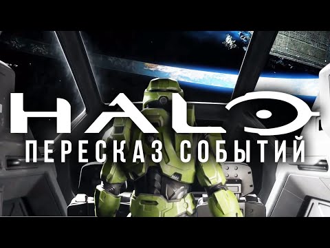 Все, что нужно знать перед Halo Infinite / Хронология событий (rus vo) – Halo Лор