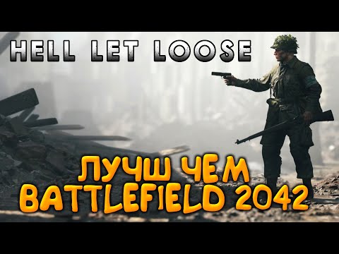 ВТОРАЯ МИРОВАЯ НА ХАРДКОРЕ! ЛУЧШЕ ЧЕМ BATTLEFIELD 2042  – HELL LET LOOSE СТРИМ
