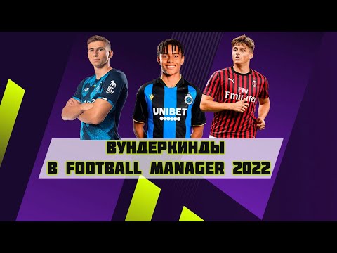 Вундеркинды в Football Manager 2022