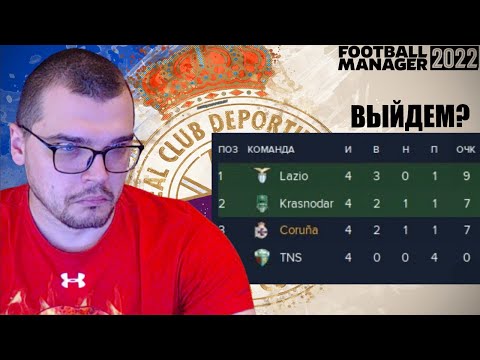 ВЫЙДЕМ ИЗ ГРУППЫ? КАРЬЕРА ЛИГА КОНФЕРЕНЦИЙ FOOTBALL MANAGER 2022 FM 22