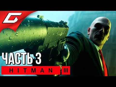 ВЫСШИЙ ХИЩНИК [Берлин] ➤ HITMAN 3 ➤ Прохождение #3