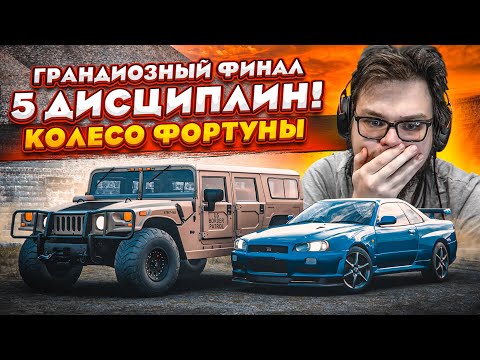 ГРАНДИОЗНЫЙ ФИНАЛ! 5 ДИСЦИПЛИН! КТО ВЫИГРАЕТ В ЭТОЙ БИТВЕ?! (КОЛЕСО ФОРТУНЫ – FORZA HORIZON 5)