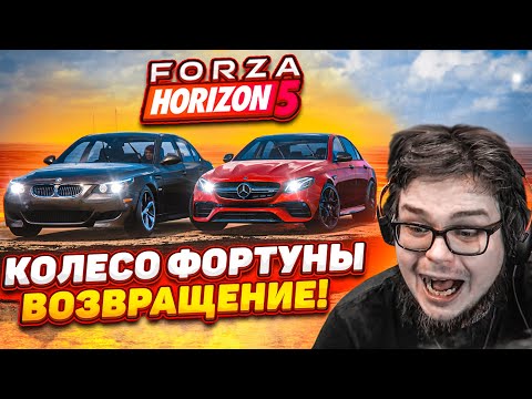 ДОЛГОЖДАННОЕ ВОЗВРАЩЕНИЕ! ПРОШЁЛ РОВНО ГОД! (КОЛЕСО ФОРТУНЫ – FORZA HORIZON 5)