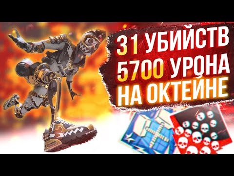 Заварка раков #73 – 5700 урона и 31 кил за Октейна ! Octane Гайд по Апекс Легенд apex legends