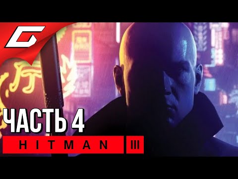ЗАКАТ ЭПОХИ [Чунцин] ➤ HITMAN 3 ➤ Прохождение #4