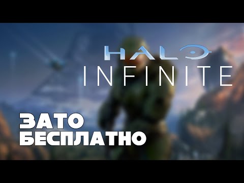 Зато Бесплатно – Halo Infinite