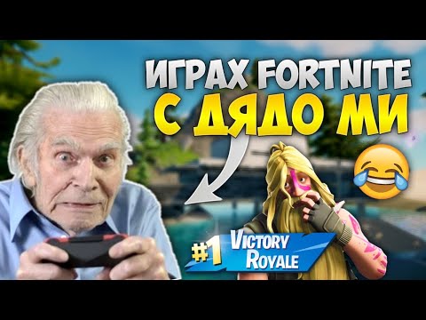 ИГРАХ FORTNITE С ДЯДО МИ И СТАНА ТОВА!? (СМЯХ)