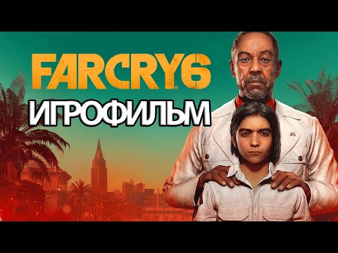 ИГРОФИЛЬМ Far Cry 6 (все катсцены, на русском) прохождение без комментариев