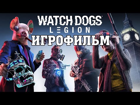 ИГРОФИЛЬМ Watch Dogs: Legion (все катсцены, на русском) прохождение без комментариев