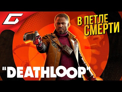 ИДЕАЛЬНЫЕ УБИЙЦЫ ➤ DEATHLOOP