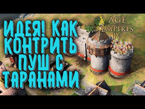 ИДЕЯ КАК КОНТРИТЬ ТАРАНЫ: WellplayedTV (Англия) vs Johansson (Франция) Age of Empires 4