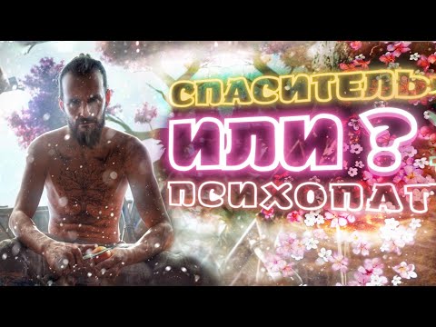 ИОСИФ СИД – Спаситель или Безумец? |  Разбор личности Иосифа Сида  Far Cry 5
